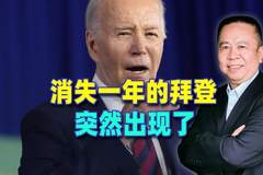 消失一年的拜登,突然出现了