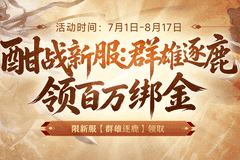 《剑侠世界端游》新服预约领百万绑金豪礼,邀您畅爽酣战,燃放群战激情