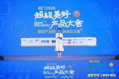 找茶亮相“超级美好产品大会”:用“冰萃方”定义东方茶冰新赛道