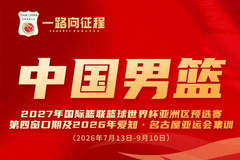 中国男篮公布集训名单：曾凡博入选 杨瀚森王俊杰在列