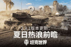 《坦克世界》新系统"熔炉试炼"加入6技能乘员奖励!2.3.1版本更新速览