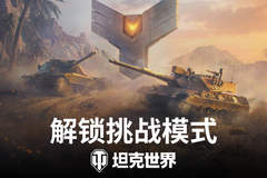 坦克世界2.3.1版本活动上线，来袭，还有8级天梯战复刻