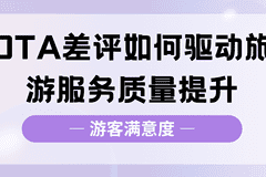 携程美团上的差评，景区真的看懂了吗？