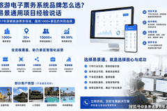 旅游电子票务系统品牌怎么选?易景通用项目经验说话