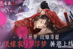 《纸嫁衣9罗浮梦》新手怎么玩？7.15公测入门双主角+梦境穿梭核心解密指南