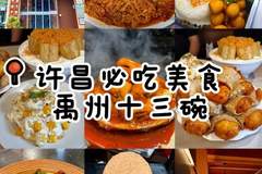 许昌六大本土特色小吃，藏着中原小城的地道烟火味