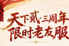 老玩家扎堆入场，主播大佬蓄势待发，《天下贰》老友服火到飞起！