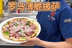 这款罗马薄脆披萨可太香啦！酥脆饼底交织鲜嫩肉香，分分钟就炫完！