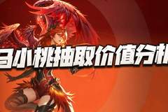 猎魂世界:马小桃抽取价值分析!会遭遇王秋儿上线时类似的窘境么?