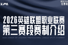 2026LPL第三赛段赛程公布：五城巡回双组对抗，容错率提升重塑晋级格局