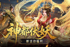 福利别错过!魔域口袋版神都伏妖录开启