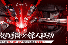 注册用户破亿！《无畏契约手游》携手《镖人》推出东方侠义联动