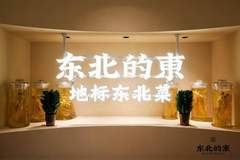 长春必吃地道东北菜:手工现做,传承非遗风味