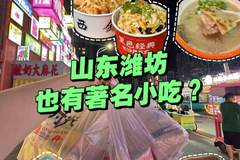 潍坊两大小吃成全国爆款 酥香多汁惊艳北方食客