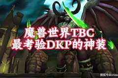 魔兽世界：TBC版本最考验DKP的5大神装，仅有1%的玩家凭实力捡漏！