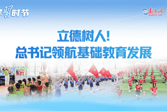 7月22日全国基础教育工作会议召开 总书记指示领航我国基础教育迈上新台阶
