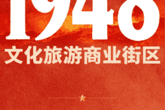 西柏坡1948文化旅游商业街区试营业,宽喜堂文旅赋能石家庄文旅升级添新亮点