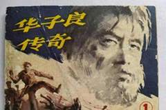 装疯14年的红岩英雄华子良，越狱脱险后结局戳中人心，看完肃然起敬