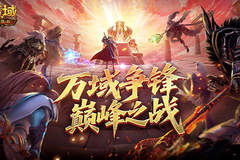 魔域口袋版万域争锋巅峰之战结果定局：冲分核心曝光 个人冲榜全服共赢亮点拉满
