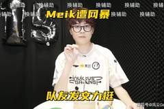 MSI冠军战队开赛3连败引争议 IG全队发声力挺Meiko破网暴困局