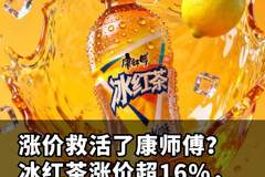 涨价救活了康师傅？冰红茶涨价超16%，半年狂揽十几亿