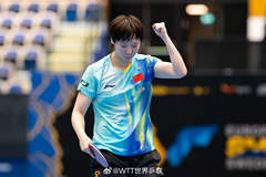 WTT欧洲大满贯-王曼昱蒯曼3-0进8强 王艺迪3-1逆转大藤沙月