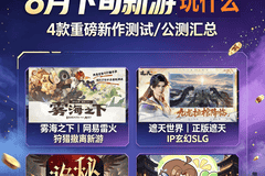 本周新游玩什么？网易“吃打撤”首测！26年最值得期待的MMO《诡秘之主》终于要公测了！