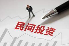 民间投资增速前7月下降9.4%，正处于磨底向上修复的关键拐点