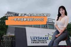 5000亿“果链”龙头布局光模块，一年市值暴增超3000亿