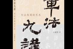 《章法九讲》新书发布 带读者领略中国文化独有的美学之道