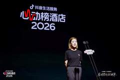 抖音生活服务2026“心动榜酒店”发榜,700家特色度假酒店上榜