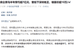 疯狂拿地拍地王的保利，十年来首次亏损了