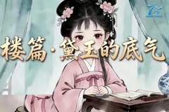 四大名著话保险丨和泰人寿:红楼梦篇——黛玉的底气