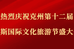克州第十二届玛纳斯国际文化旅游节阿图什分会场活动精彩启幕