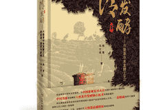 大型工具书籍《冷发酵——六堡茶冷水发酵的起源、演变与影响》正式上市