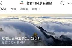 “月薪6万元，包吃包住”！001号老君山云海观察员，定了！