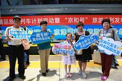 去看雪山和大漠！400余名游客乘“京和号”旅游专列启程