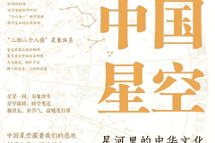 《中国星空:星河里的中华文化》|每日一书