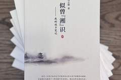 深耕湘中乡土文脉,纪实散文集《似曾“湘”识》出版