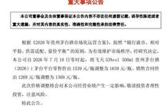 茅台宣布：18日零时起涨价！