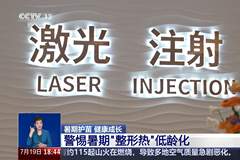 警惕暑期整容低龄化:畸形审美下的“无辜眼”“精灵耳”不可取