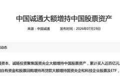 A股重磅利好!“国家队”联手央企再出手,600亿增持释放稳市强信号