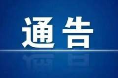 挖色镇全域路域环境综合整治通告：打造文明整洁有序新风貌