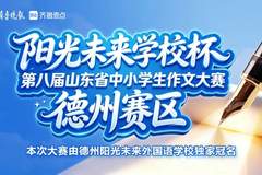 第八届山东省作文大赛德州赛区晋级名单公布及决赛通知