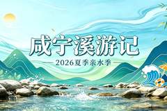 咸宁“溪游记”2026亲水季开启 山野亲水与宋韵夜色打造轻松亲子避暑新选择