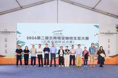 2026滇池咖啡嘉年华 8月CoE试点赛获奖豆品鉴盛典启幕 硬核品质赋能春城咖啡新风尚