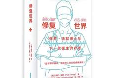 从《修复世界》读懂医疗的本质 结构性不平等才是健康公平的核心盲区
