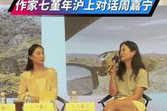 思南读书会文学对谈:七堇年周嘉宁聊南美漫游与旅途伙伴的1+1>2收获