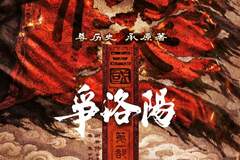 三国第一部：争洛阳》撤档！三年千人心血之作票房未达预期 片方为回馈观众将另择档期