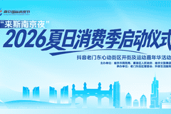 “来斯南京・夜”2026南京夏日消费季启动 六大玩法十大游线点燃夏夜消费活力